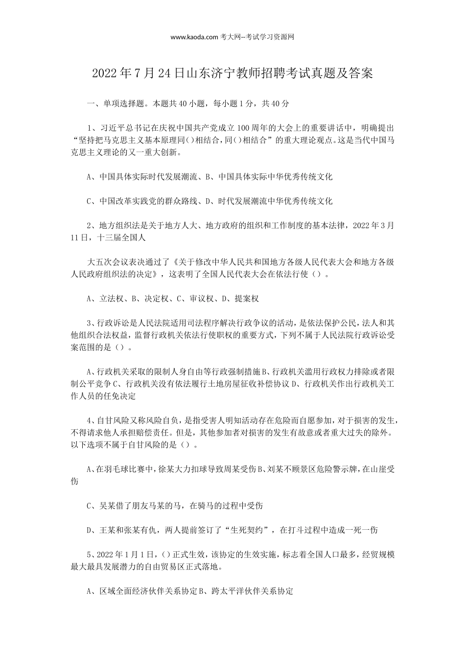 考大网_2022年7月24日山东济宁教师招聘考试真题及答案kaoda.com.doc_第1页