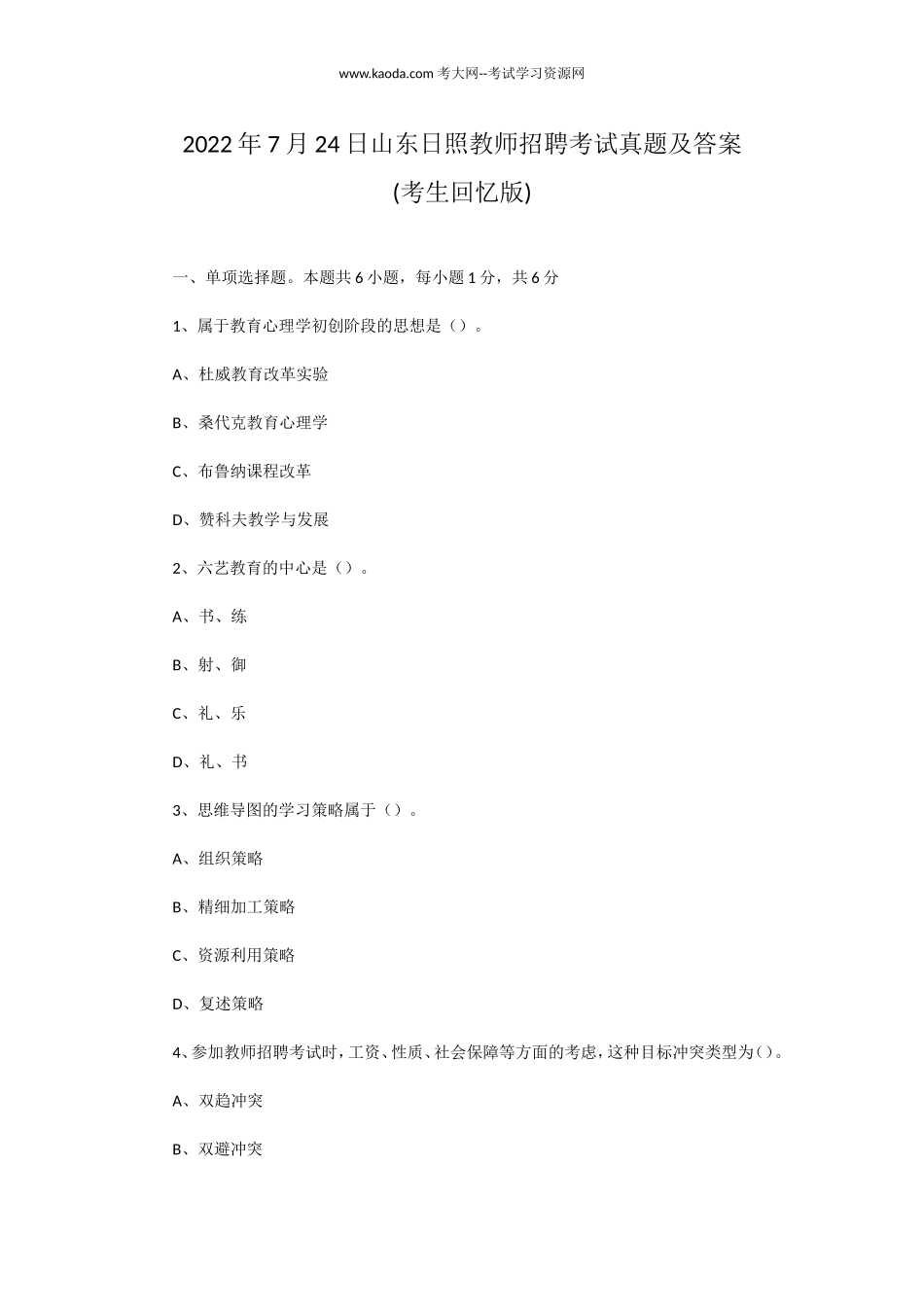 考大网_2022年7月24日山东日照教师招聘考试真题及答案kaoda.com.doc_第1页