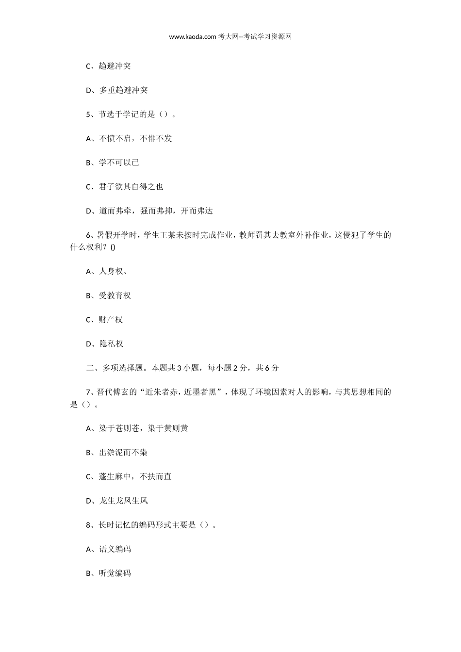 考大网_2022年7月24日山东日照教师招聘考试真题及答案kaoda.com.doc_第2页