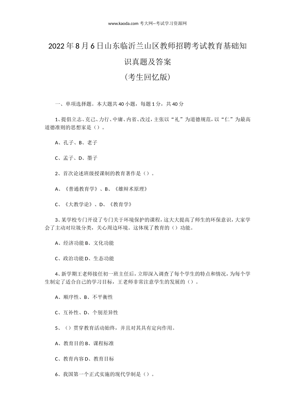 考大网_2022年8月6日山东临沂兰山区教师招聘考试教育基础知识真题及答案kaoda.com.doc_第1页