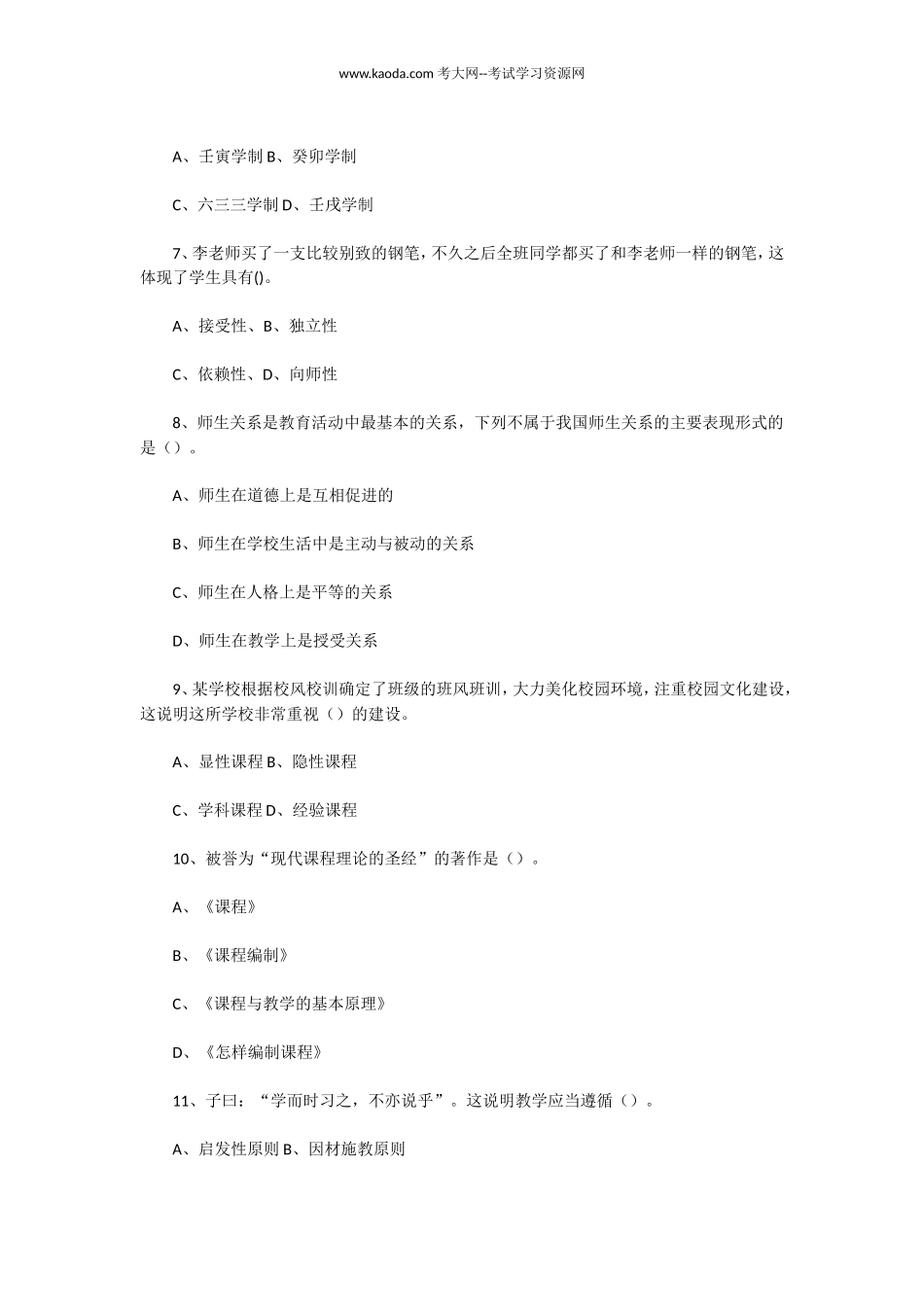 考大网_2022年8月6日山东临沂兰山区教师招聘考试教育基础知识真题及答案kaoda.com.doc_第2页