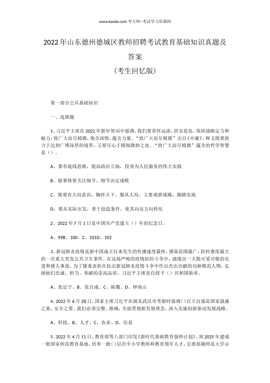 考大网_2022年山东德州德城区教师招聘考试教育基础知识真题及答案kaoda.com.doc_第1页