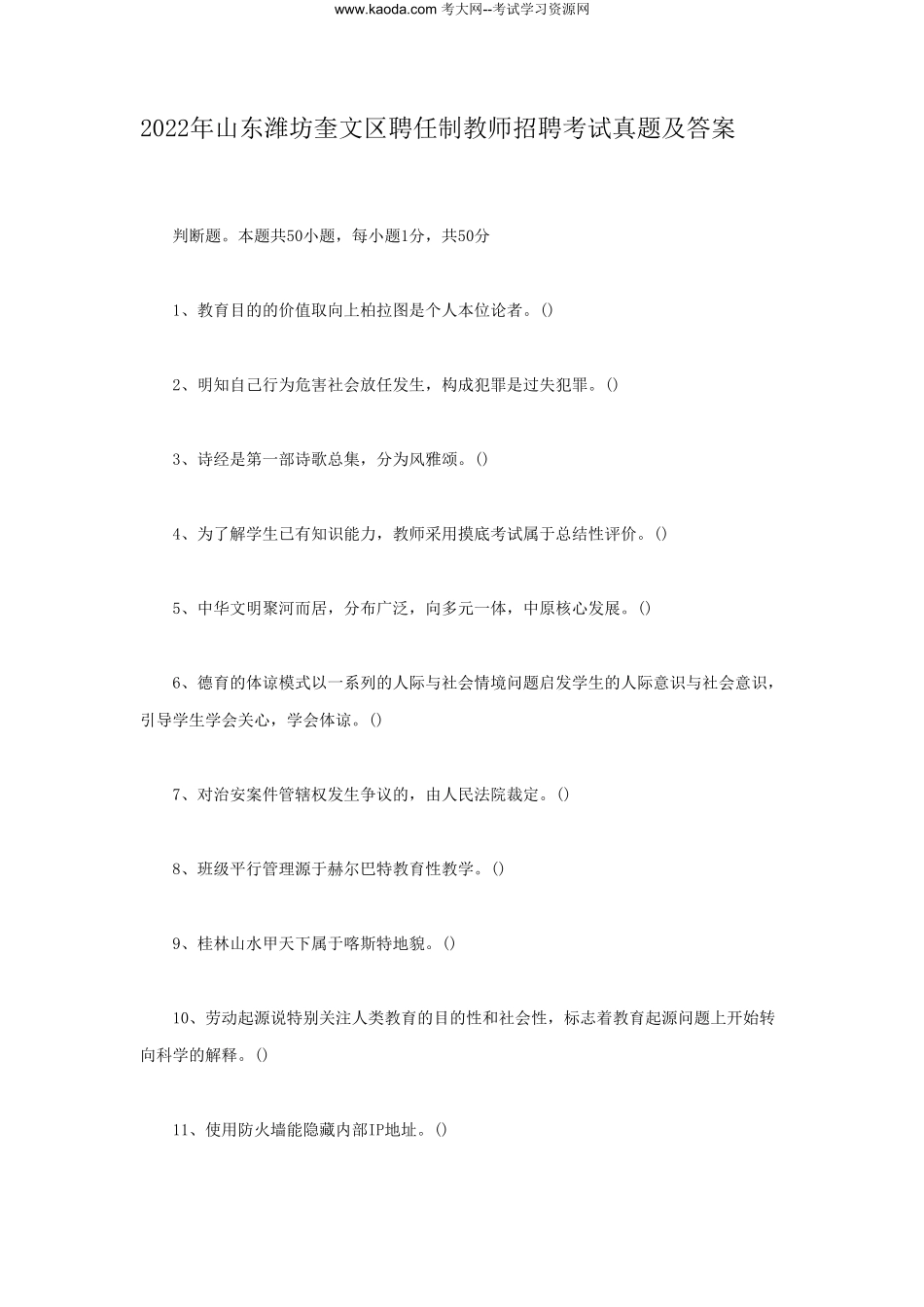 考大网_2022年山东潍坊奎文区聘任制教师招聘考试真题及答案kaoda.com.doc_第1页