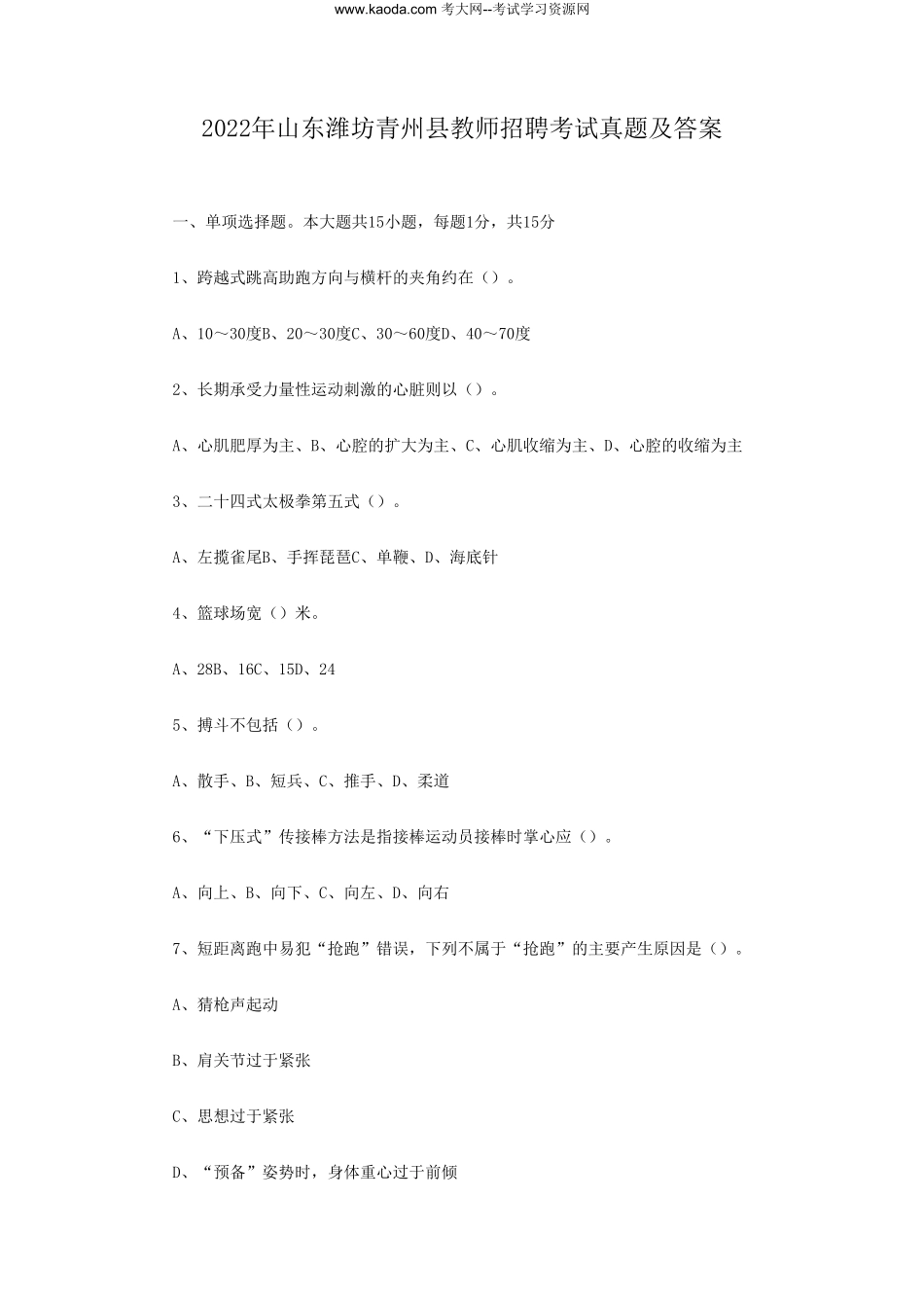 考大网_2022年山东潍坊青州县教师招聘考试真题及答案kaoda.com.doc_第1页