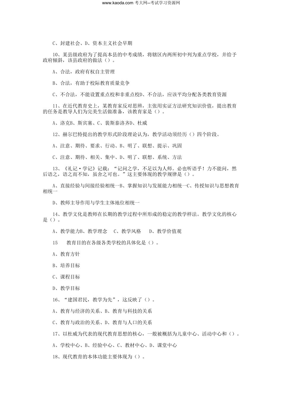 考大网_2023年5月28日山东济南教师招聘考试教育基础知识真题及答案kaoda.com.doc_第2页