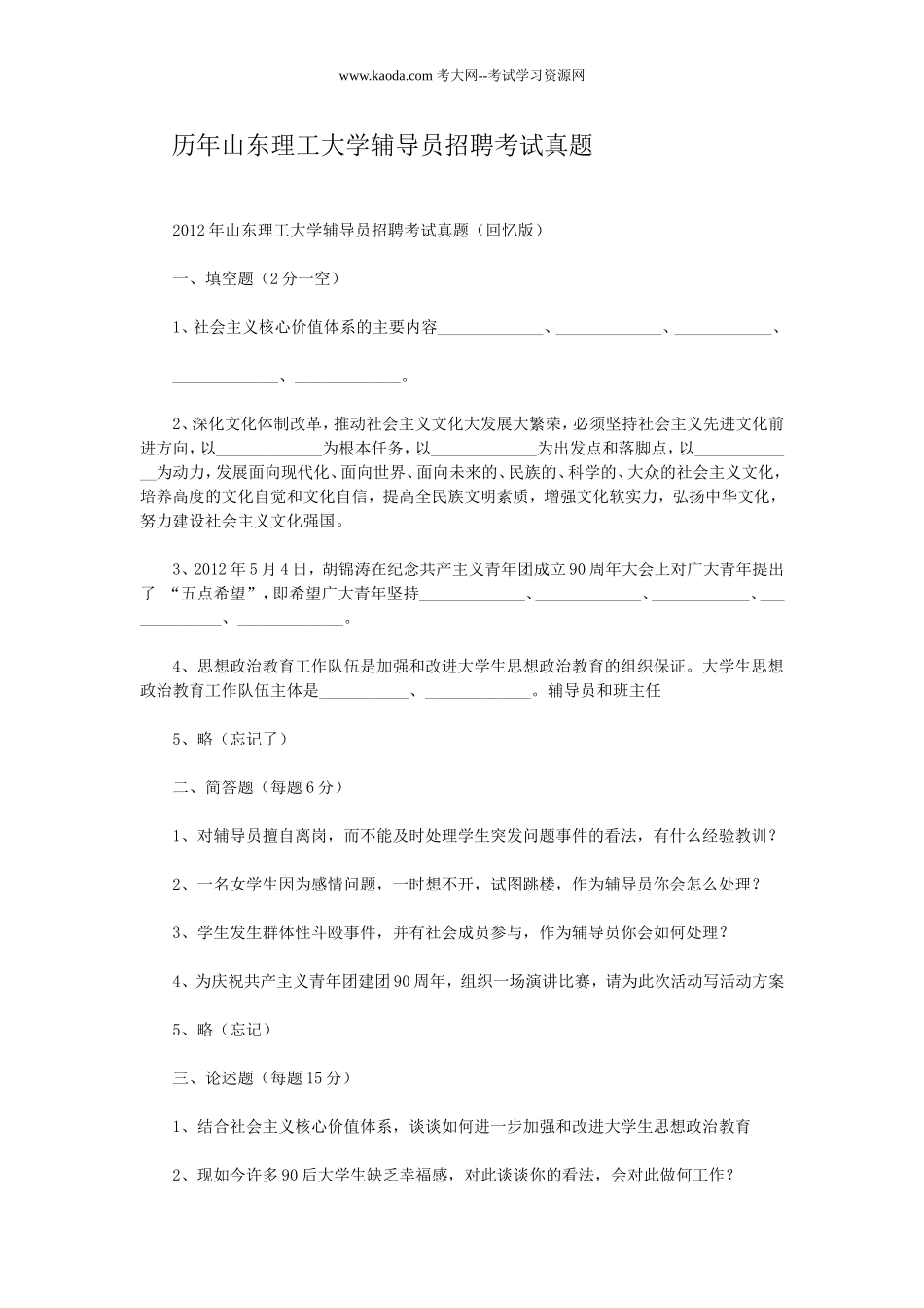 考大网_历年山东理工大学辅导员招聘考试真题kaoda.com.doc_第1页