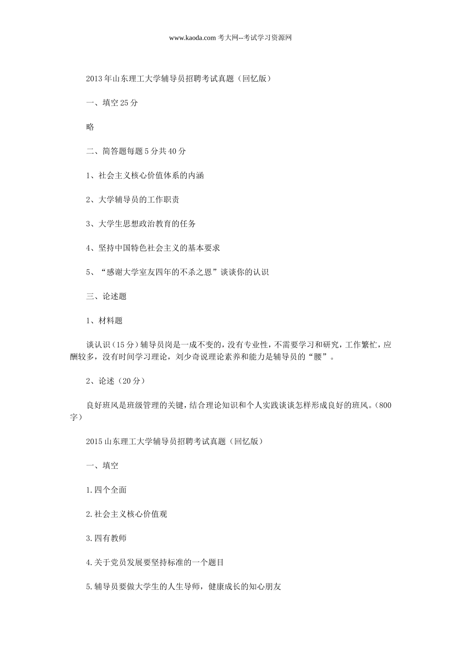 考大网_历年山东理工大学辅导员招聘考试真题kaoda.com.doc_第2页