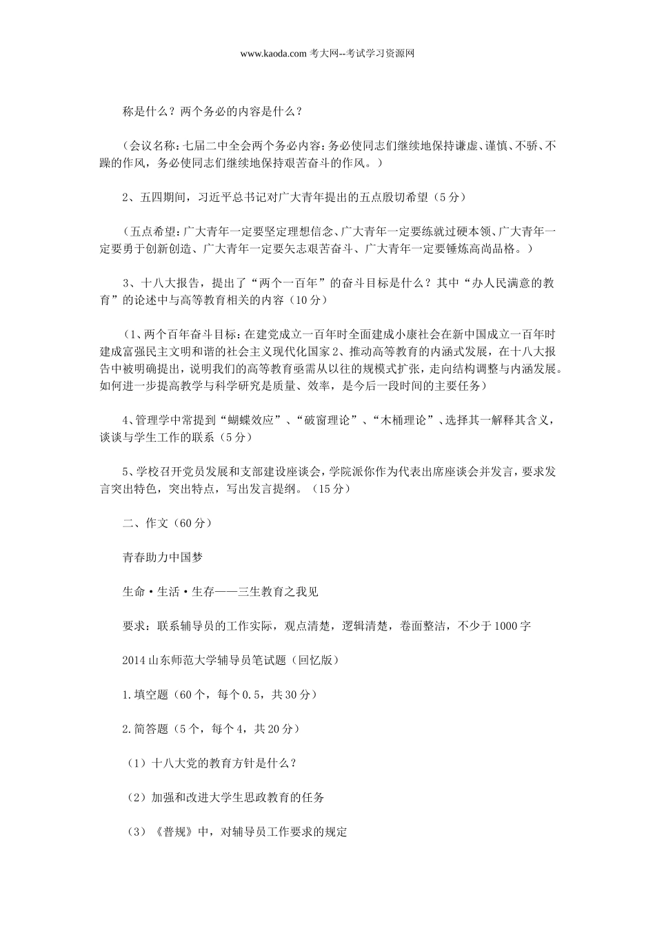 考大网_历年山东师范大学辅导员招聘考试真题kaoda.com.doc_第2页