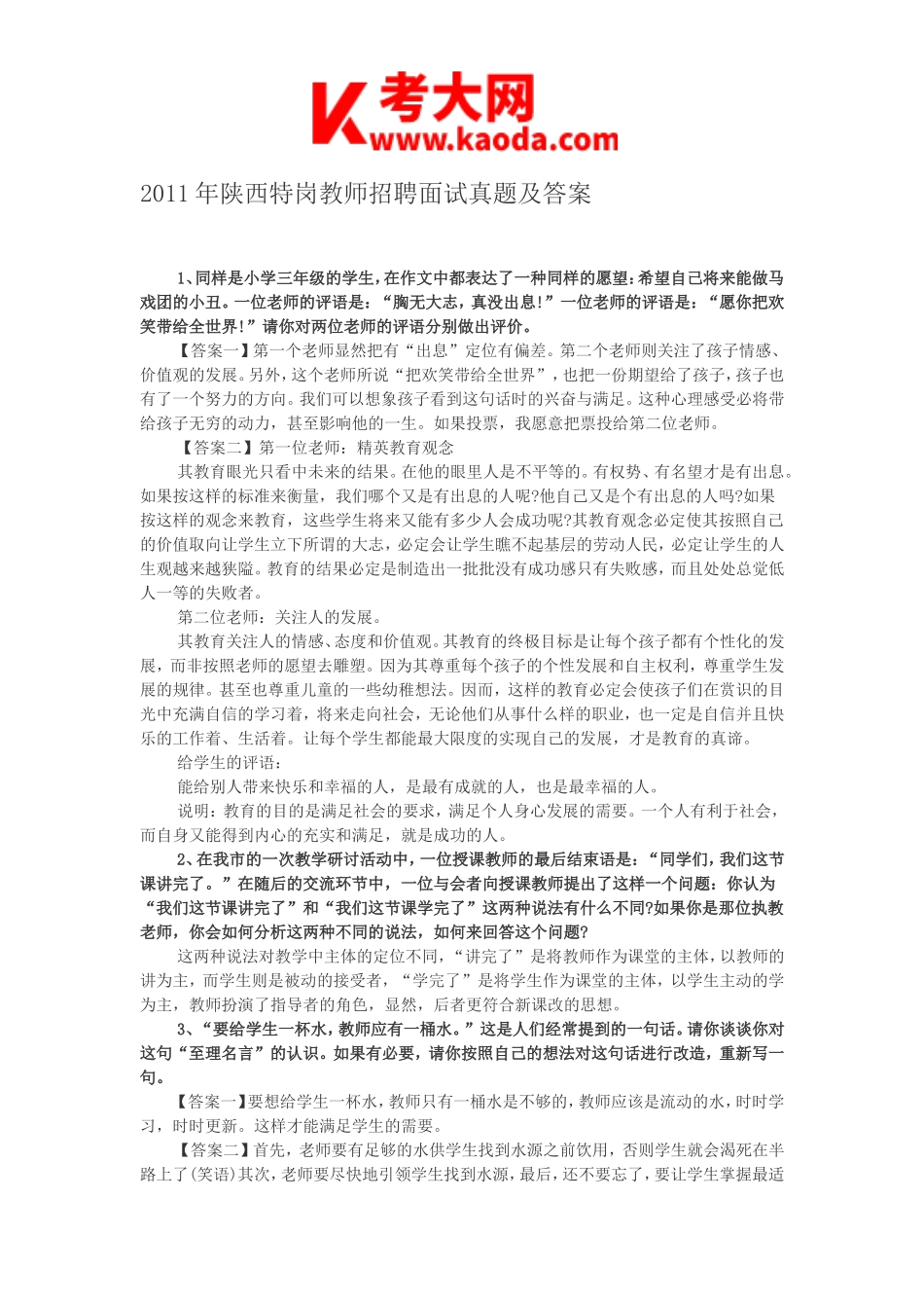 考大网_2011年陕西特岗教师招聘面试真题及答案kaoda.com.doc_第1页