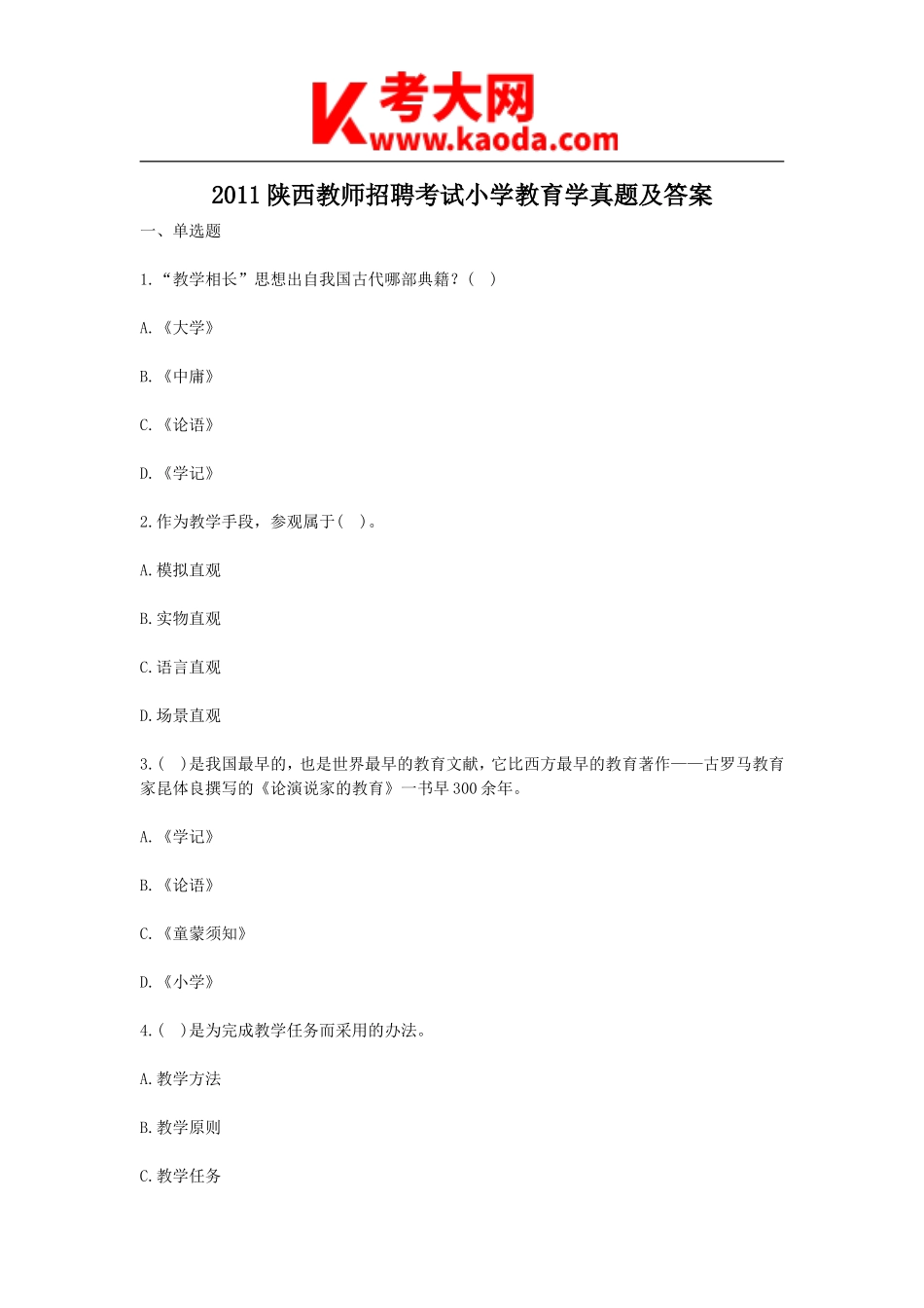 考大网_2011陕西教师招聘考试小学教育学真题及答案kaoda.com.doc_第1页