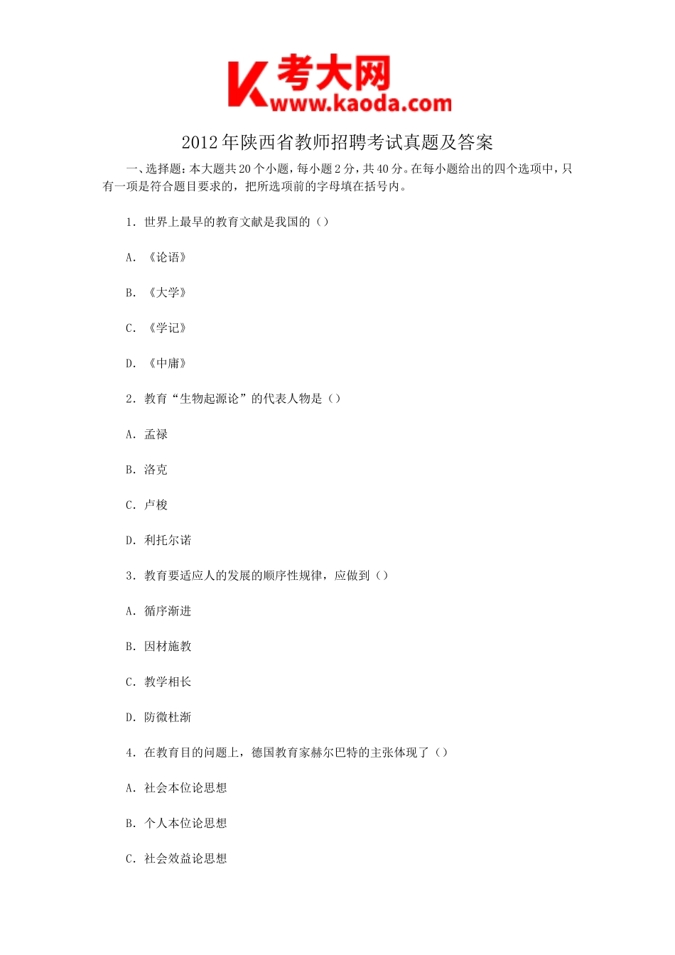 考大网_2012年陕西省教师招聘考试真题及答案kaoda.com.doc_第1页