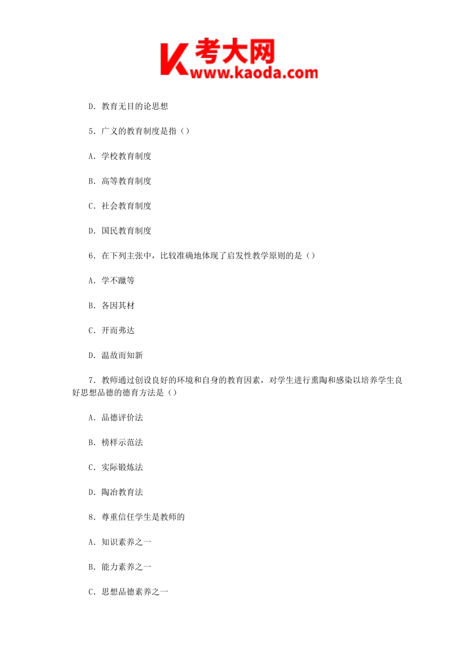 考大网_2012年陕西省教师招聘考试真题及答案kaoda.com.doc_第2页