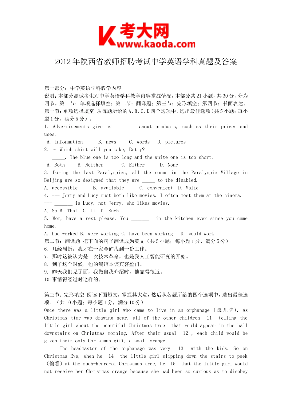 考大网_2012年陕西省教师招聘考试中学英语学科真题及答案kaoda.com.doc_第1页