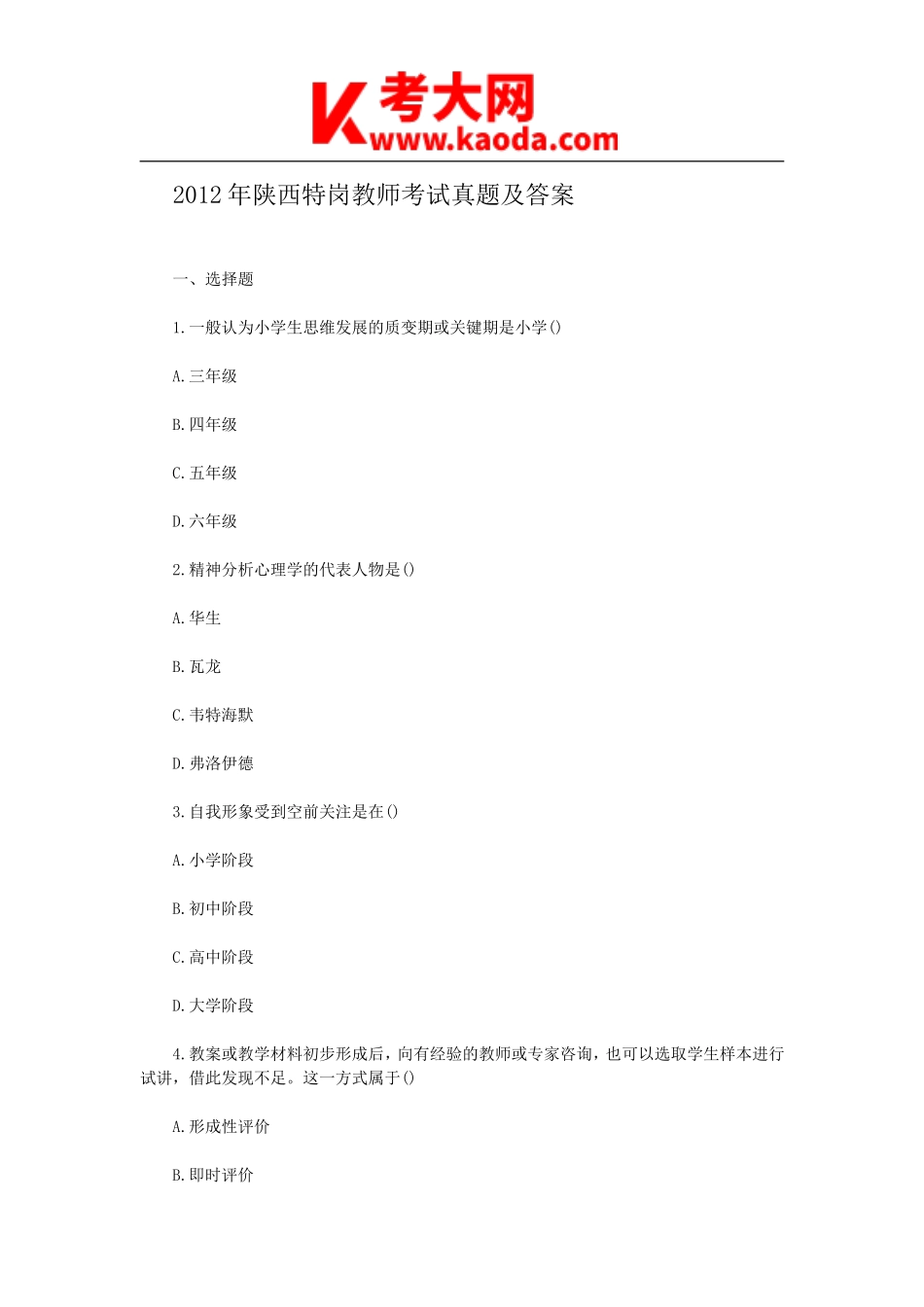 考大网_2012年陕西特岗教师考试真题及答案kaoda.com.doc_第1页