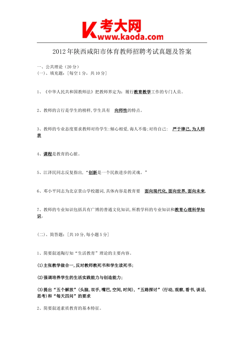 考大网_2012年陕西咸阳市体育教师招聘考试真题及答案kaoda.com.doc_第1页