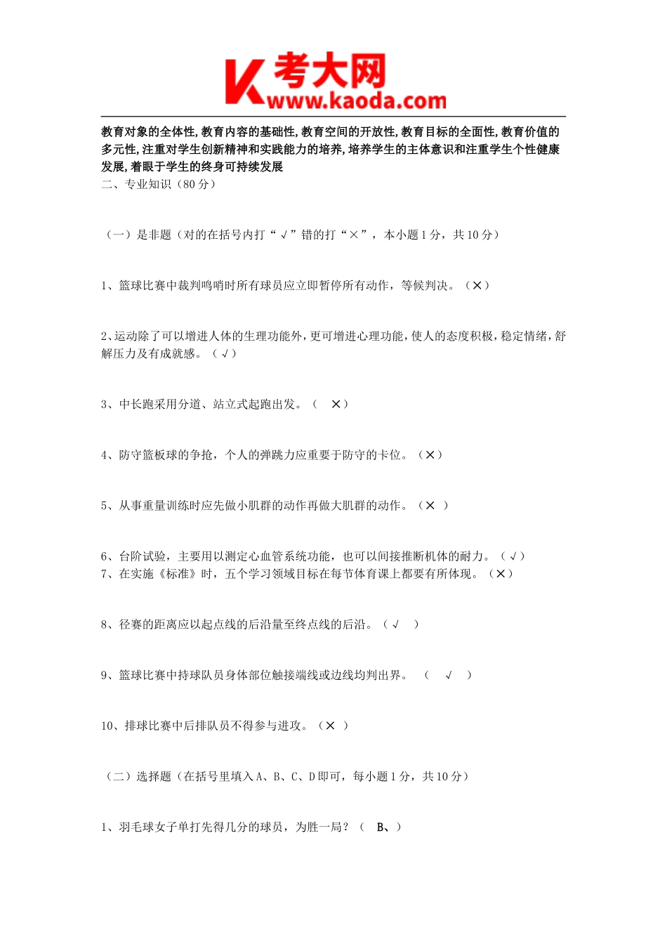 考大网_2012年陕西咸阳市体育教师招聘考试真题及答案kaoda.com.doc_第2页