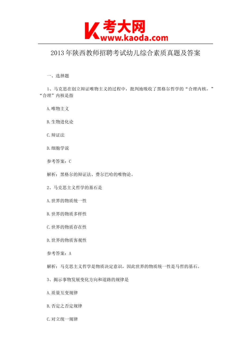 考大网_2013年陕西教师招聘考试幼儿综合素质真题及答案kaoda.com.doc_第1页