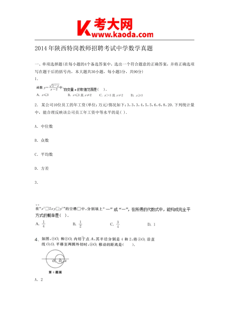 考大网_2014年陕西特岗教师招聘考试中学数学真题kaoda.com.doc_第1页