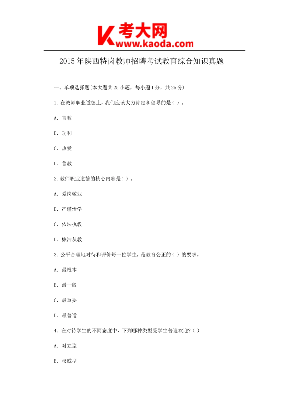 考大网_2015年陕西特岗教师招聘考试教育综合知识真题kaoda.com.doc_第1页