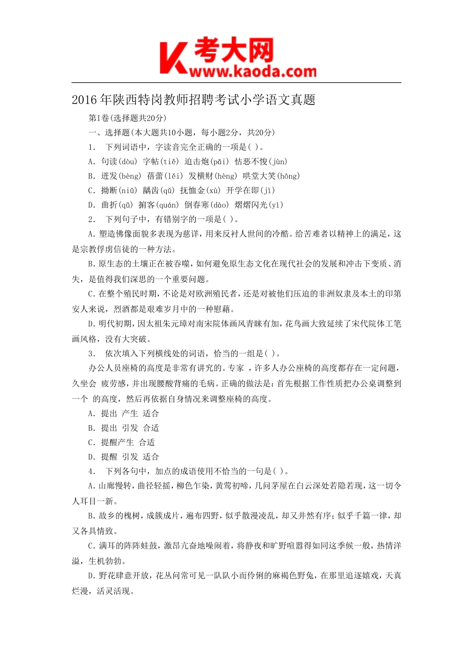 考大网_2016年陕西特岗教师招聘考试小学语文真题kaoda.com.doc_第1页