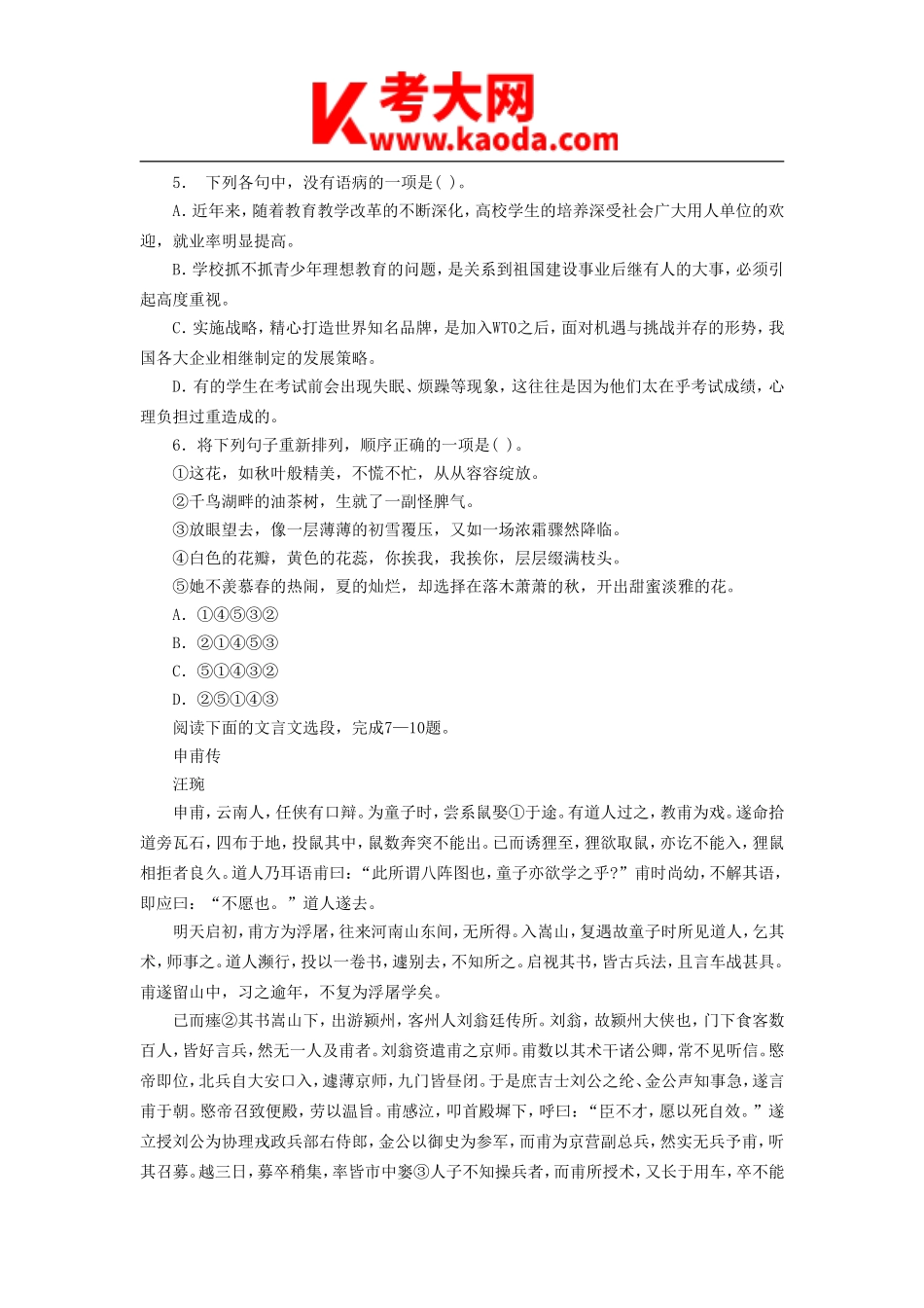 考大网_2016年陕西特岗教师招聘考试小学语文真题kaoda.com.doc_第2页