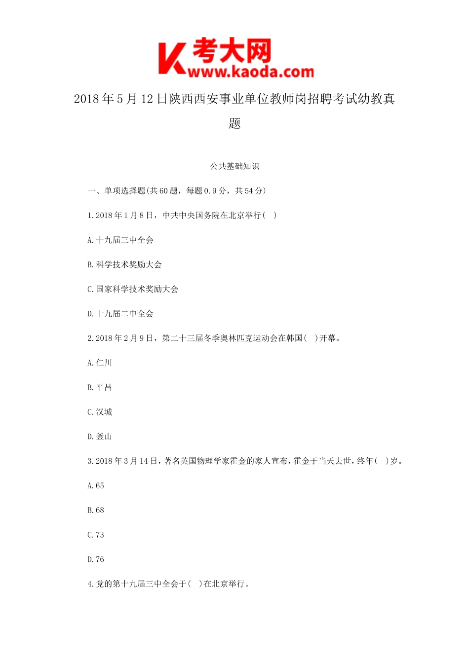 考大网_2018年5月12日陕西西安事业单位教师岗招聘考试幼教真题kaoda.com.doc_第1页