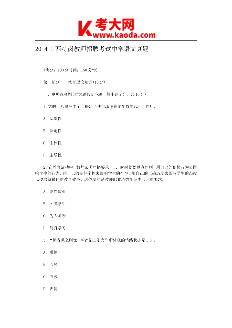 考大网_2014山西特岗教师招聘考试中学语文真题kaoda.com.doc_第1页