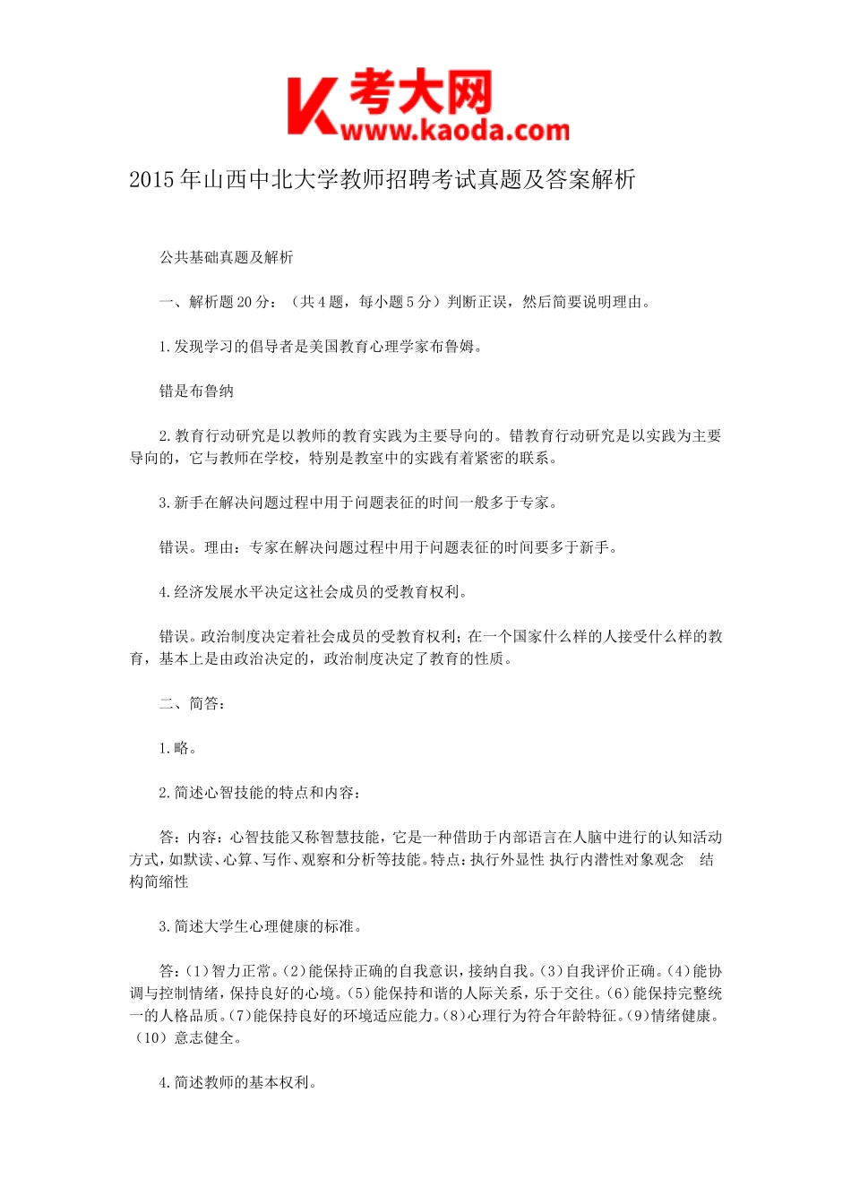 考大网_2015年山西中北大学教师招聘考试真题及答案解析kaoda.com.doc_第1页