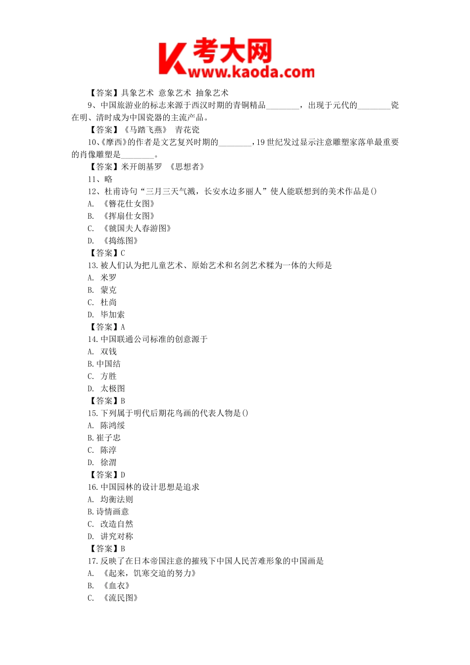 考大网_2017年山西特岗教师招聘考试美术真题及答案kaoda.com.doc_第2页