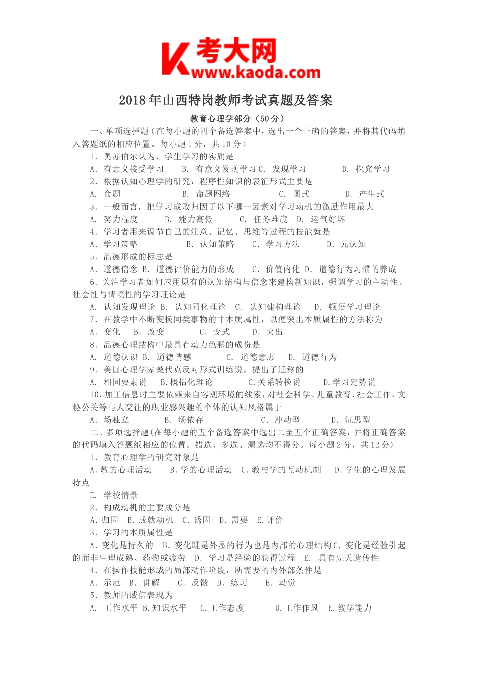 考大网_2018年山西特岗教师考试真题及答案kaoda.com.doc_第1页