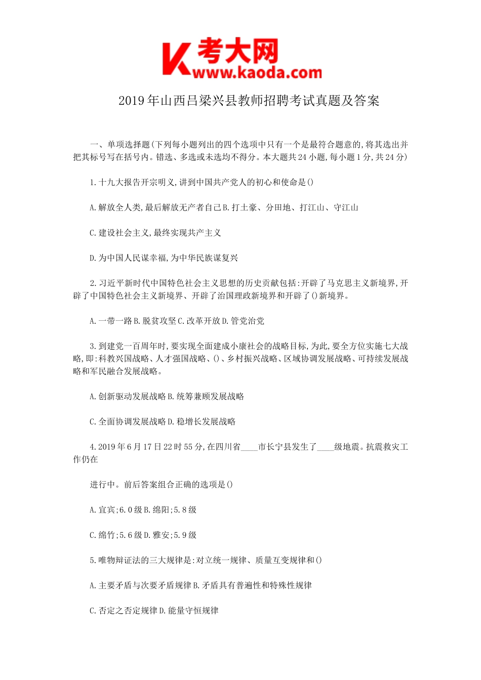 考大网_2019年山西吕梁兴县教师招聘考试真题及答案kaoda.com.doc_第1页