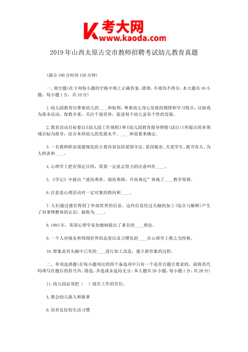 考大网_2019年山西太原古交市教师招聘考试幼儿教育真题kaoda.com.doc_第1页