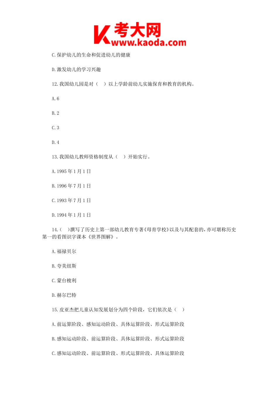 考大网_2019年山西太原古交市教师招聘考试幼儿教育真题kaoda.com.doc_第2页