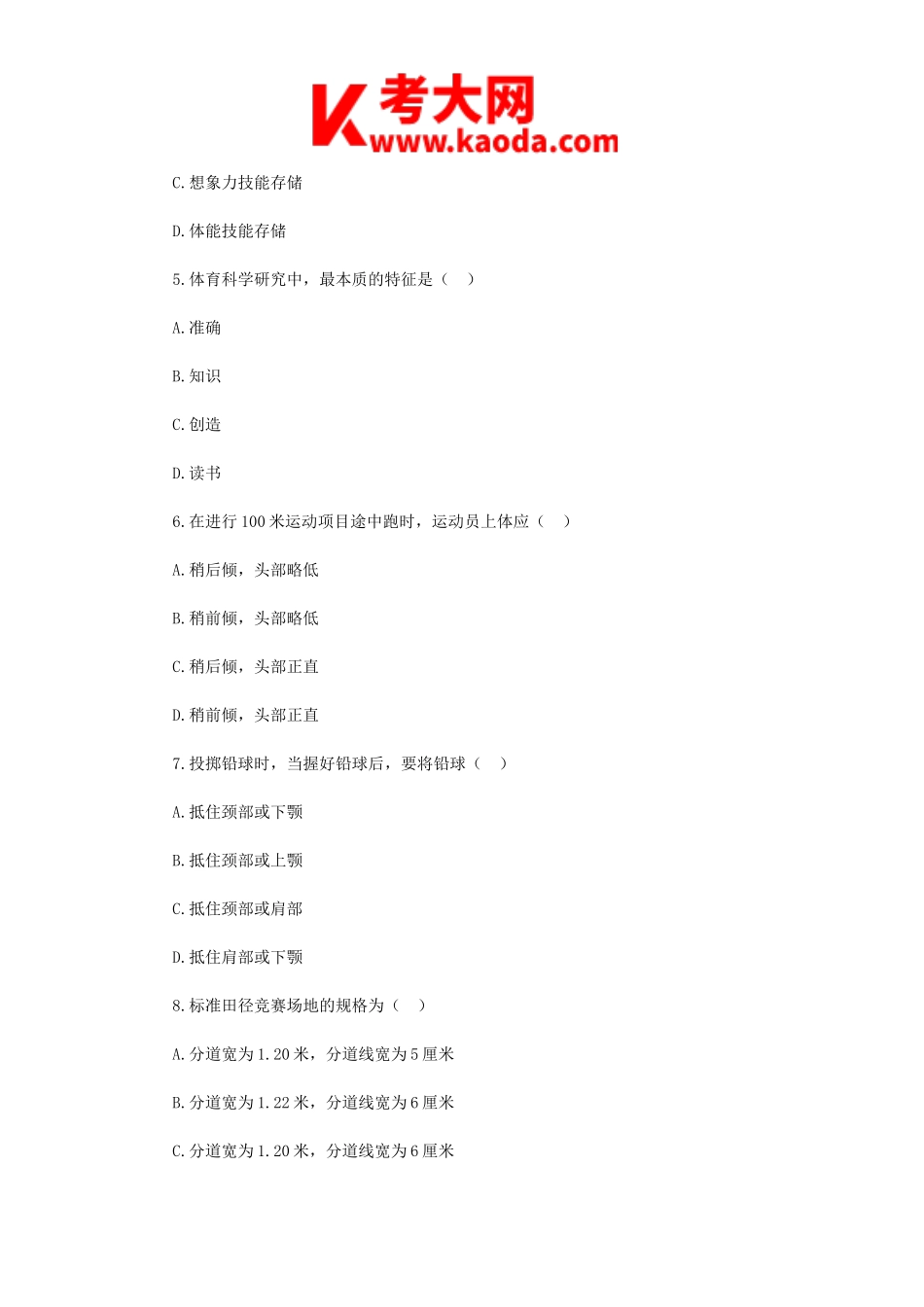 考大网_2019年山西阳泉平定县中学体育教师招聘考试真题kaoda.com.doc_第2页