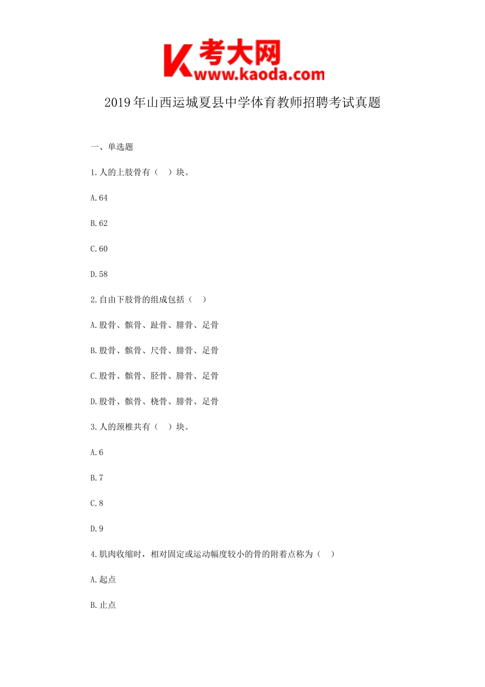 考大网_2019年山西运城夏县中学体育教师招聘考试真题kaoda.com.doc_第1页