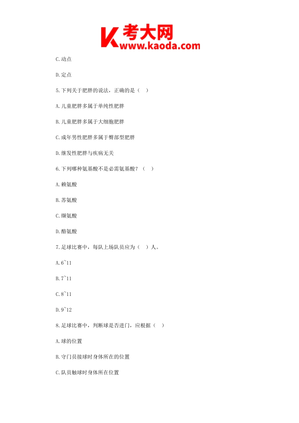 考大网_2019年山西运城夏县中学体育教师招聘考试真题kaoda.com.doc_第2页