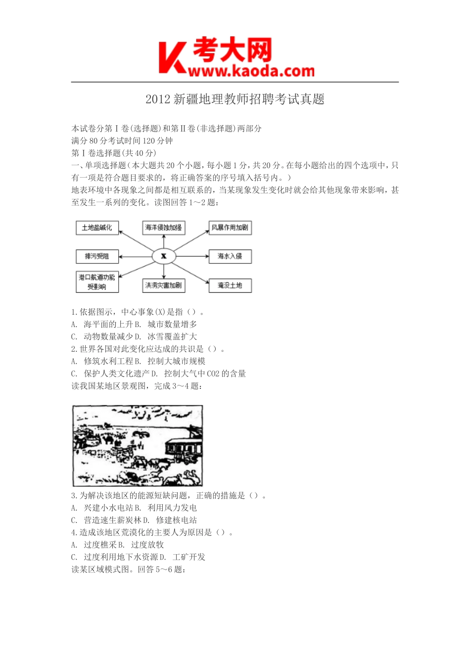 考大网_2012新疆地理教师招聘考试真题kaoda.com.doc_第1页