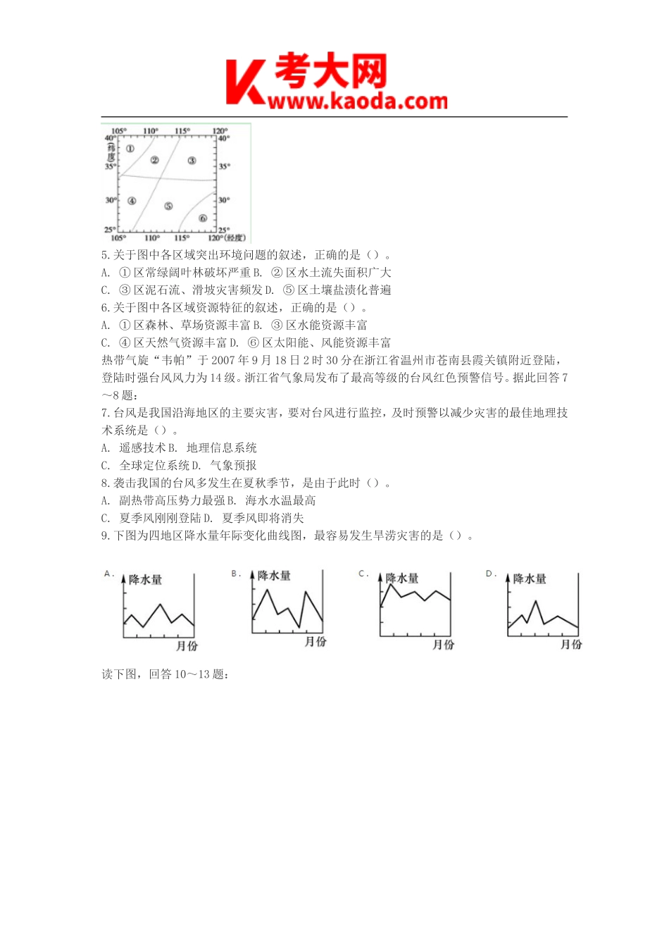 考大网_2012新疆地理教师招聘考试真题kaoda.com.doc_第2页