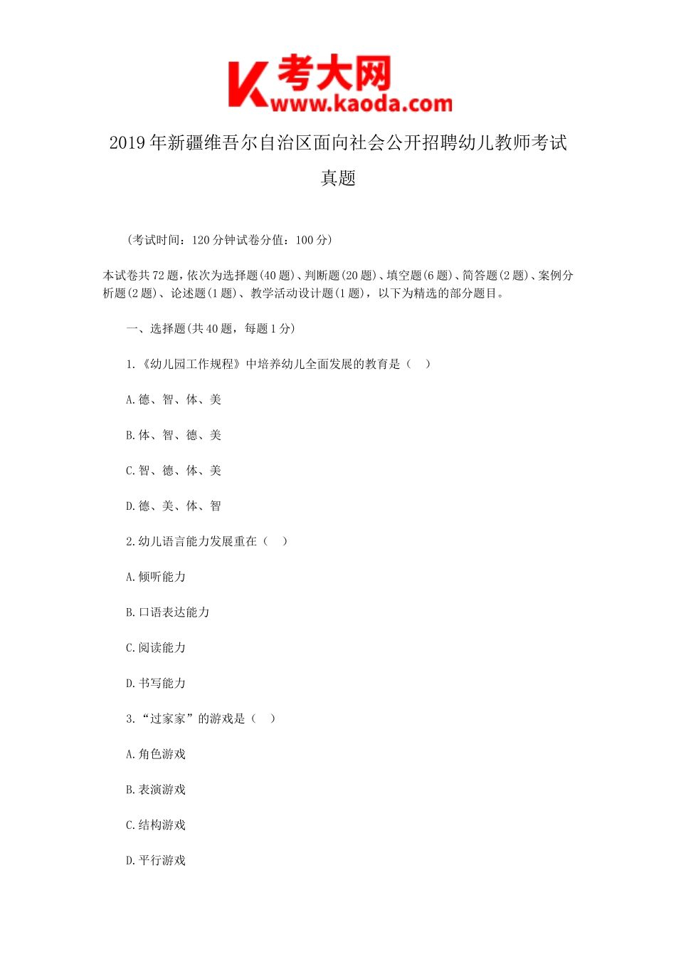 考大网_2019年新疆维吾尔自治区面向社会公开招聘幼儿教师考试真题kaoda.com.doc_第1页