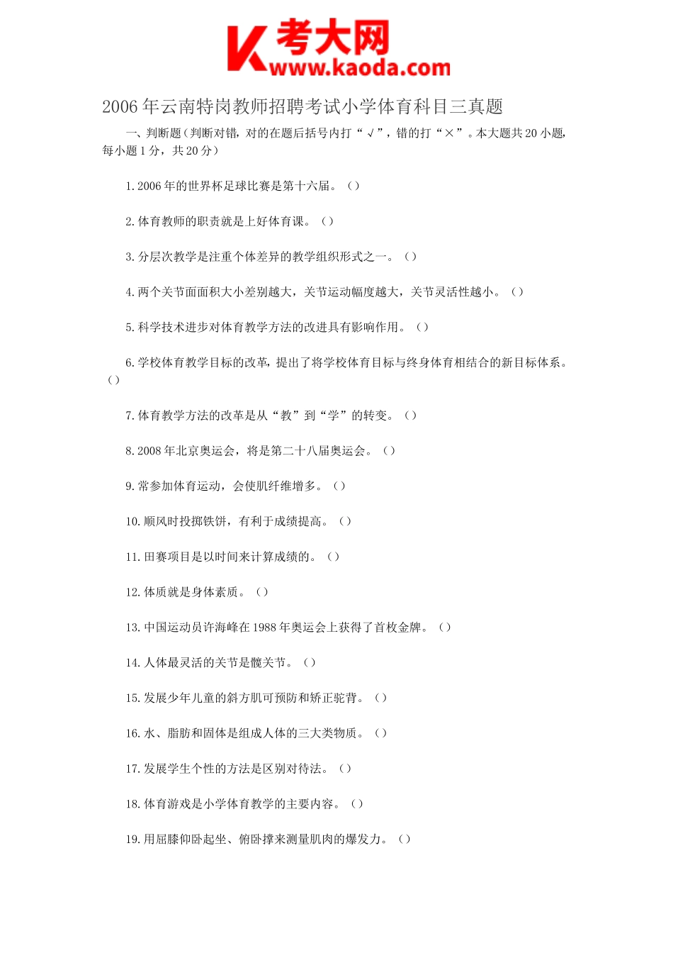 考大网_2006年云南特岗教师招聘考试小学体育科目三真题kaoda.com.doc_第1页