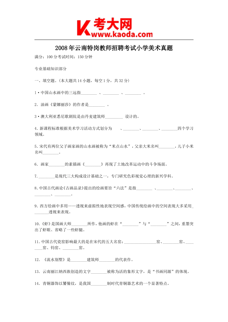 考大网_2008年云南特岗教师招聘考试小学美术真题kaoda.com.doc_第1页