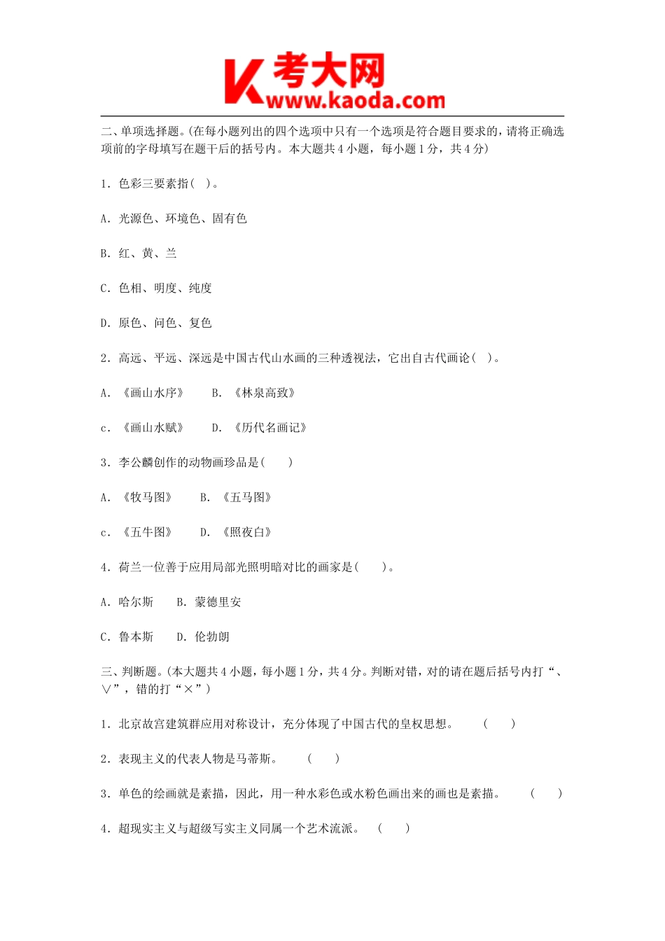 考大网_2008年云南特岗教师招聘考试小学美术真题kaoda.com.doc_第2页