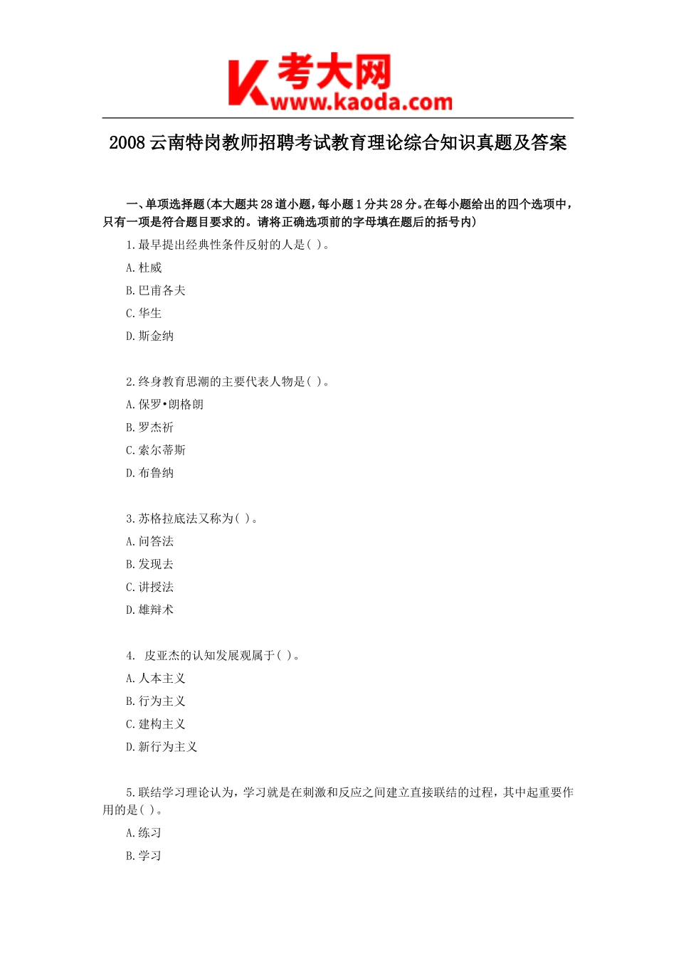 考大网_2008云南特岗教师招聘考试教育理论综合知识真题及答案kaoda.com.doc_第1页