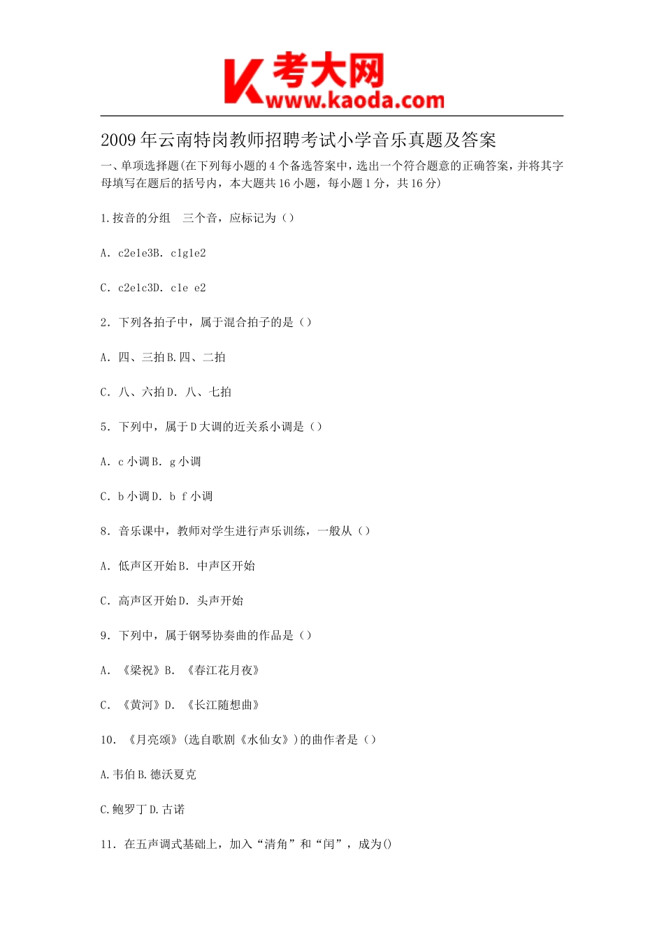 考大网_2009年云南特岗教师招聘考试小学音乐真题及答案kaoda.com.doc_第1页