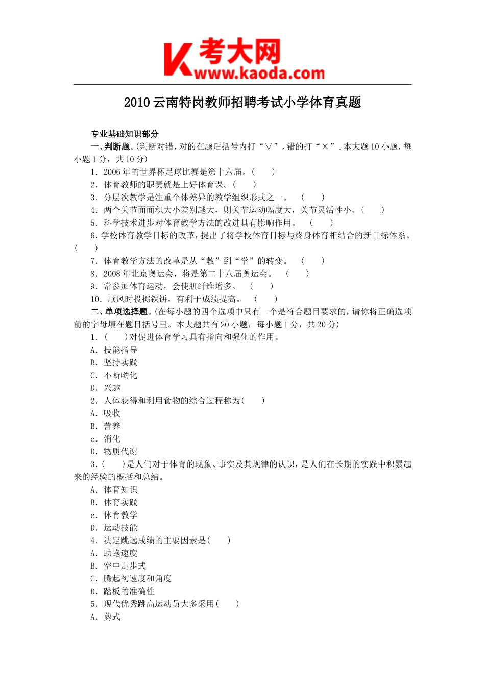 考大网_2010云南特岗教师招聘考试小学体育真题kaoda.com.doc_第1页