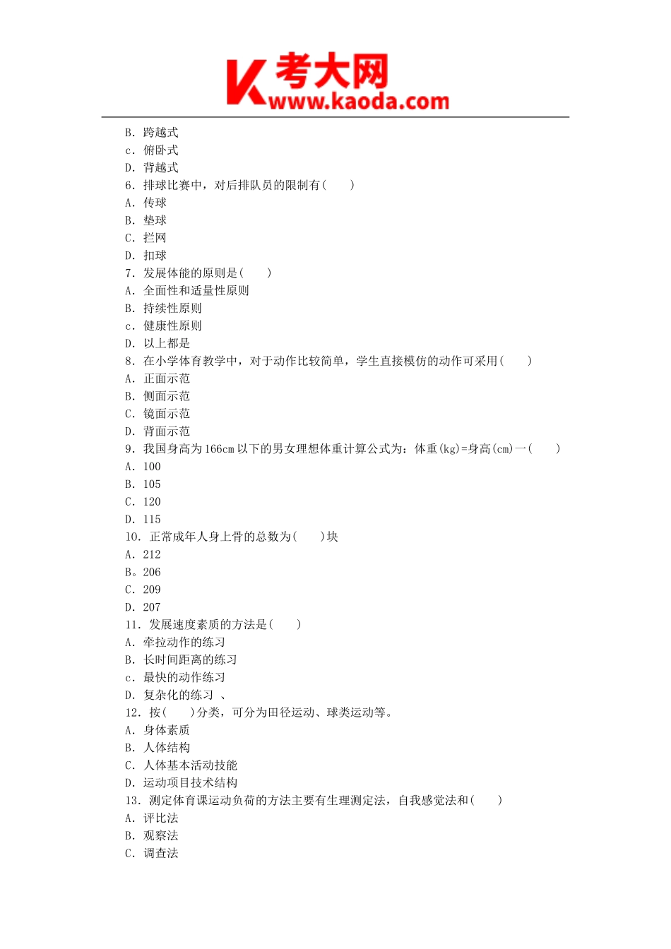 考大网_2010云南特岗教师招聘考试小学体育真题kaoda.com.doc_第2页