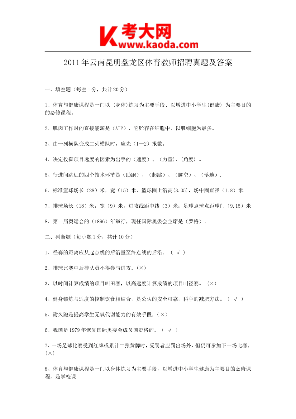 考大网_2011年云南昆明盘龙区体育教师招聘真题及答案kaoda.com.doc_第1页