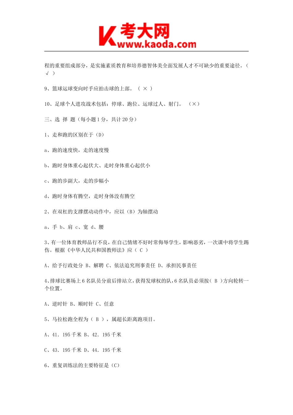 考大网_2011年云南昆明盘龙区体育教师招聘真题及答案kaoda.com.doc_第2页