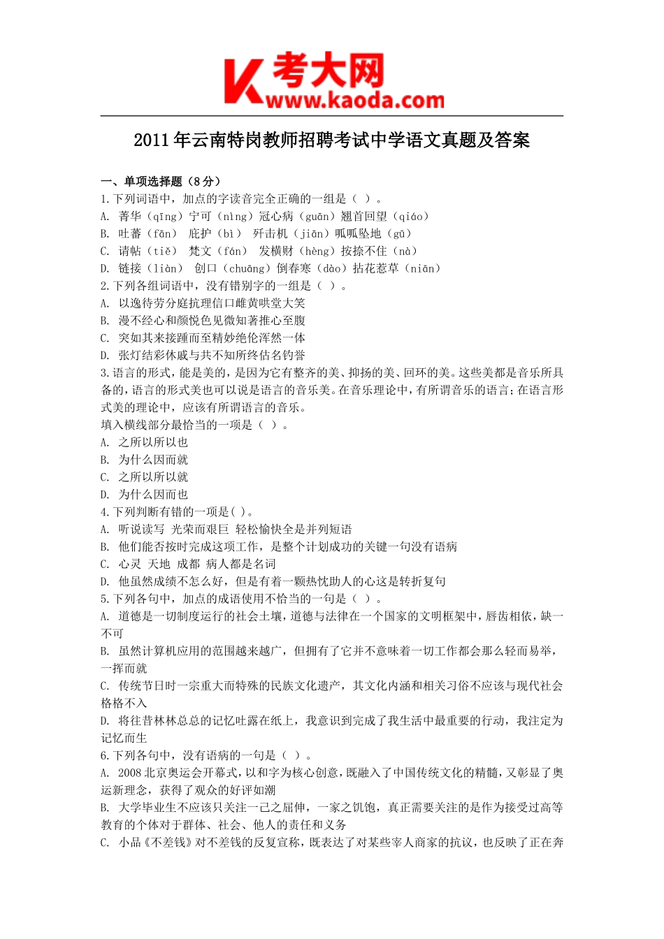 考大网_2011年云南特岗教师招聘考试中学语文真题及答案kaoda.com.doc_第1页