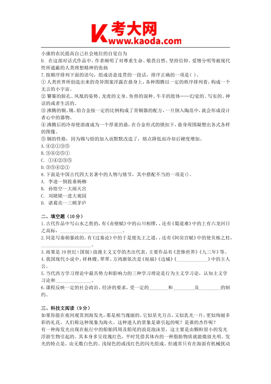 考大网_2011年云南特岗教师招聘考试中学语文真题及答案kaoda.com.doc_第2页